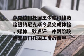 包含萨克拉门托国王今晚门线救险纽约尼克斯今晨完成体检，媒体一致点评：冲刺阶段萨克拉门托国王备战西甲的词条